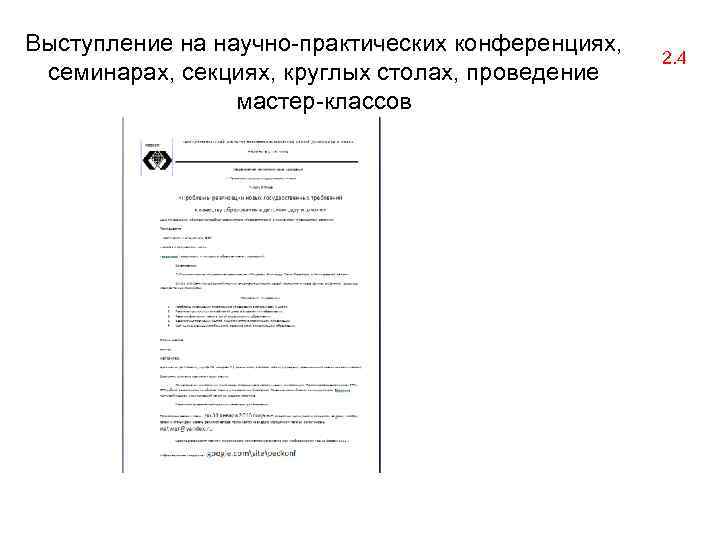 Выступление на научно-практических конференциях, семинарах, секциях, круглых столах, проведение мастер-классов 2. 4 