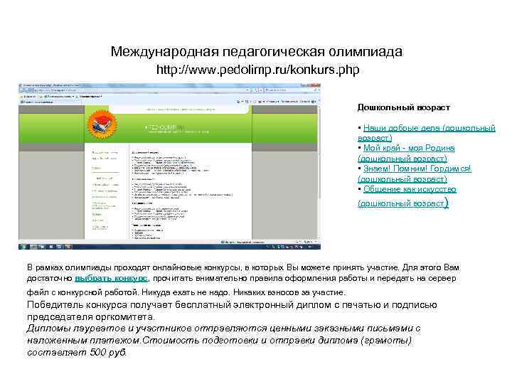 Международная педагогическая олимпиада http: //www. pedolimp. ru/konkurs. php Дошкольный возраст • Наши добрые дела