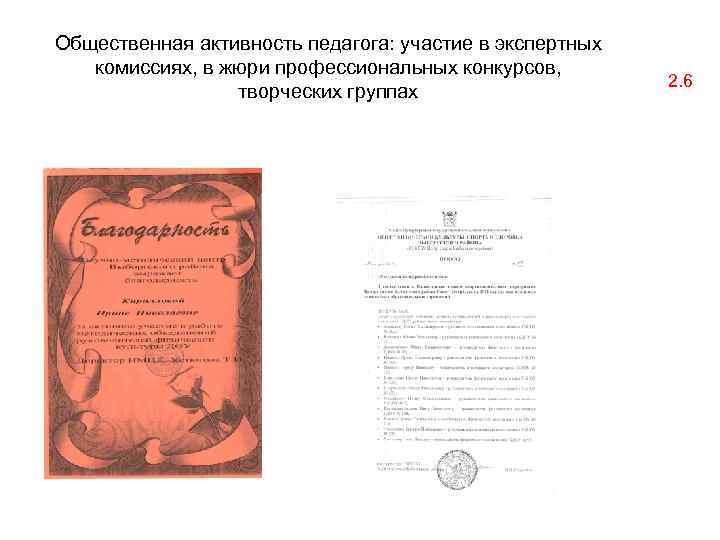 Общественная активность педагога: участие в экспертных комиссиях, в жюри профессиональных конкурсов, творческих группах 2.
