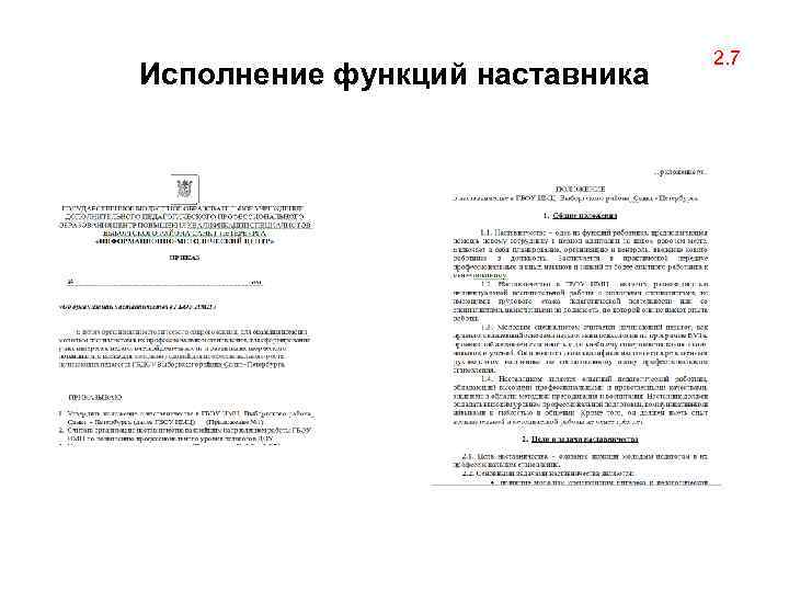 Исполнение функций наставника 2. 7 