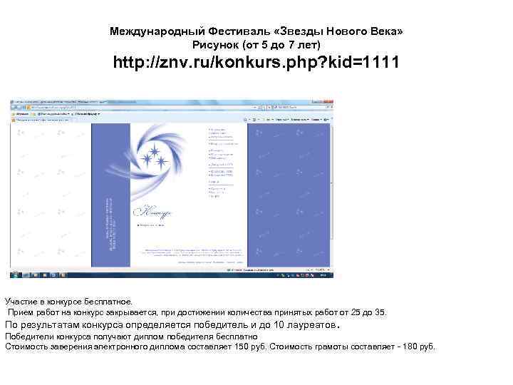 Международный Фестиваль «Звезды Нового Века» Рисунок (от 5 до 7 лет) http: //znv. ru/konkurs.