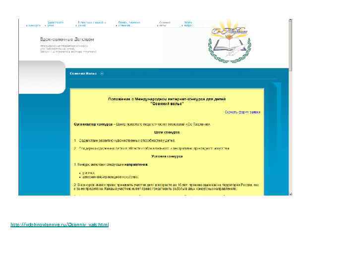 http: //vdohnovlennye. ru/Osenniy_vals. html 