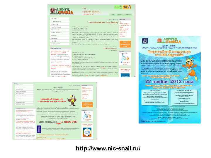 http: //www. nic-snail. ru/ 