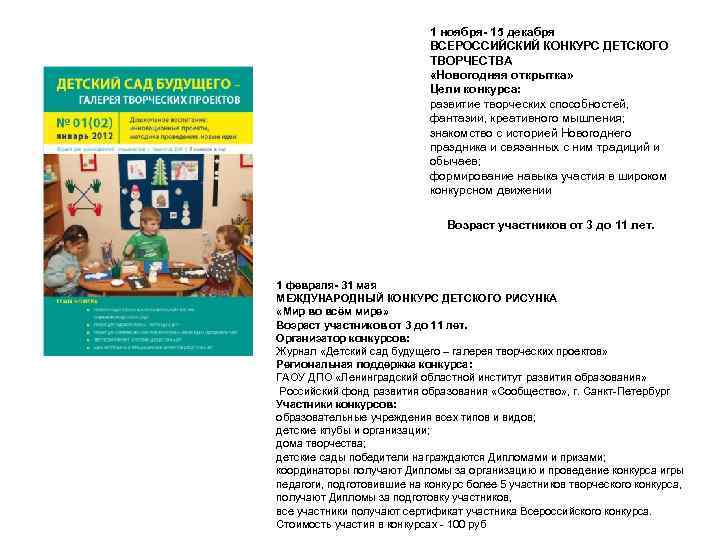 1 ноября- 15 декабря ВСЕРОССИЙСКИЙ КОНКУРС ДЕТСКОГО ТВОРЧЕСТВА «Новогодняя открытка» Цели конкурса: развитие творческих