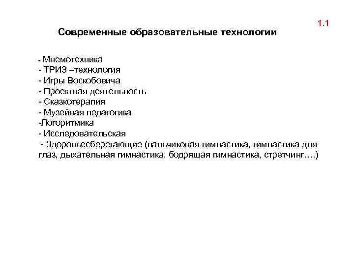 Современные образовательные технологии 1. 1 - Мнемотехника - ТРИЗ –технология - Игры Воскобовича -