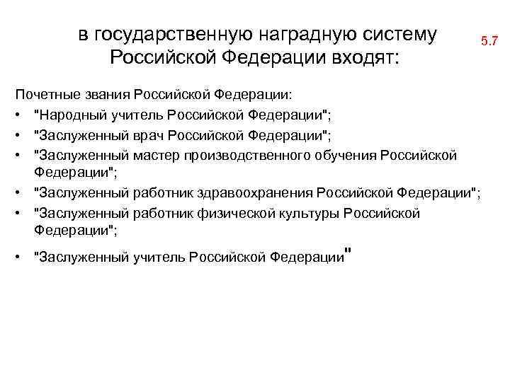  в государственную наградную систему Российской Федерации входят: Почетные звания Российской Федерации: • "Народный