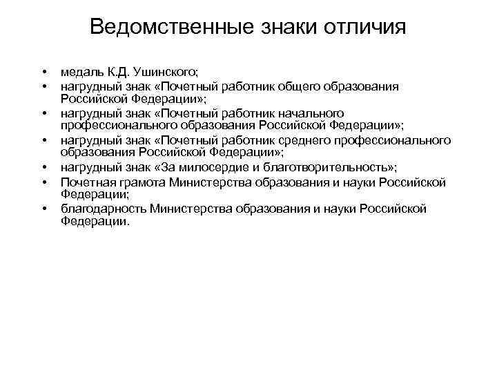 Ведомственные знаки отличия • • медаль К. Д. Ушинского; нагрудный знак «Почетный работник общего