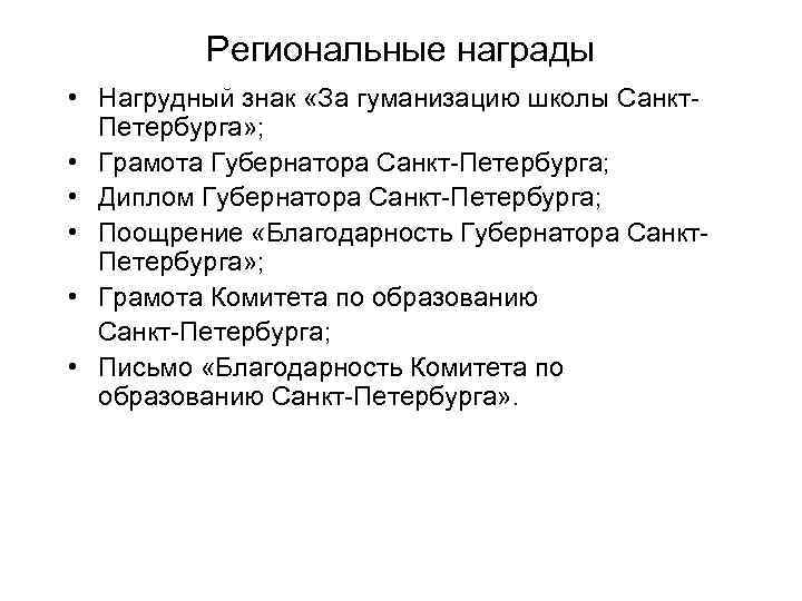Региональные награды • Нагрудный знак «За гуманизацию школы Санкт. Петербурга» ; • Грамота Губернатора