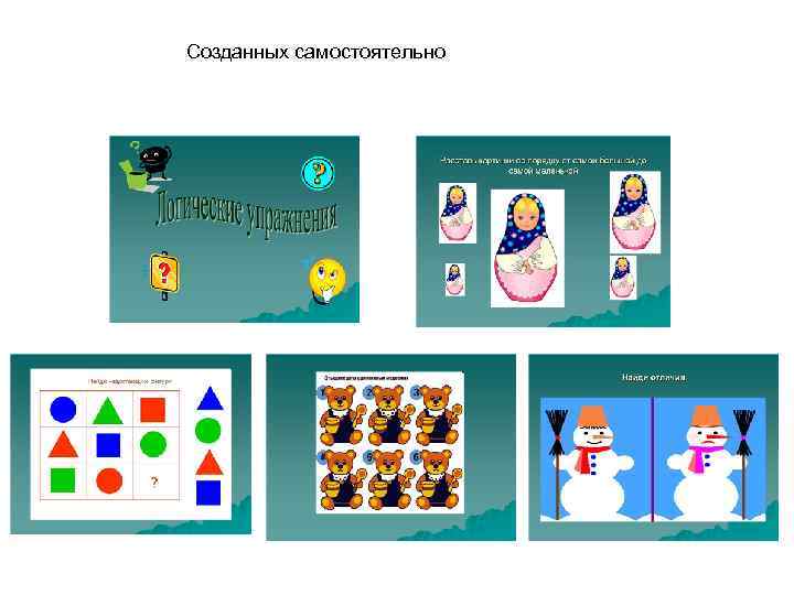 Созданных самостоятельно 