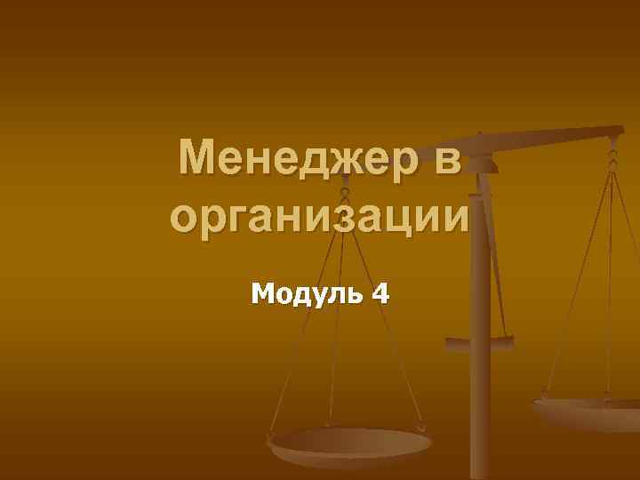 Менеджер в организации Модуль 4 