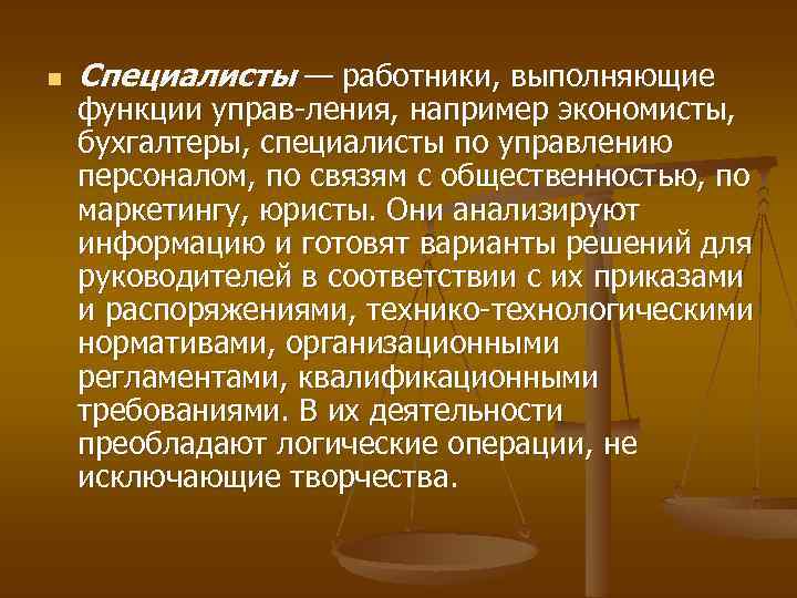 n Специалисты — работники, выполняющие функции управ ления, например экономисты, бухгалтеры, специалисты по управлению