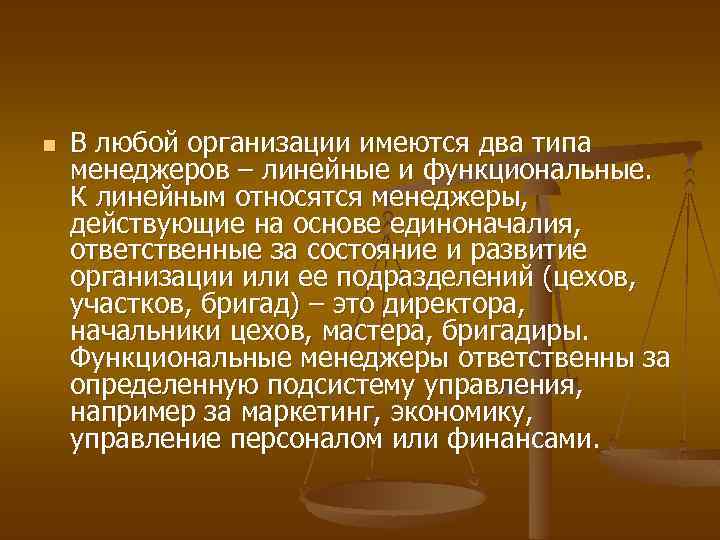 n В любой организации имеются два типа менеджеров – линейные и функциональные. К линейным