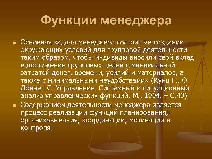 Функции менеджера n n Основная задача менеджера состоит «в создании окружающих условий для групповой