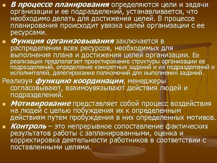 n n В процессе планирования определяются цели и задачи организации и ее подразделений, устанавливается,