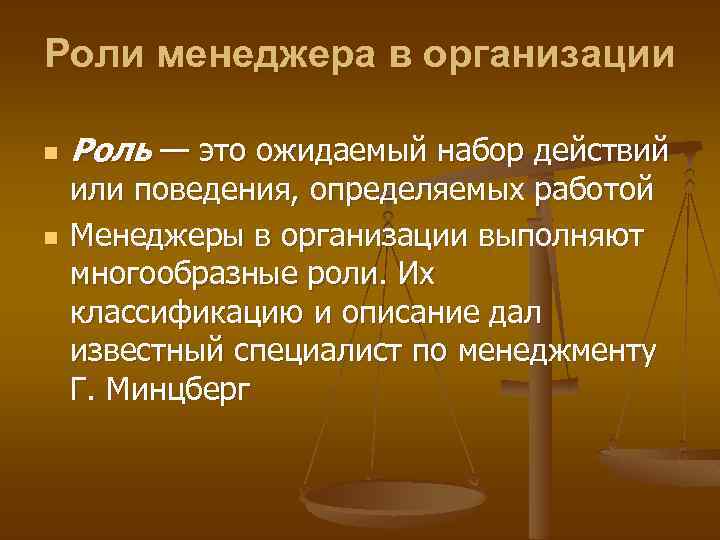 Роли менеджера в организации n n Роль — это ожидаемый набор действий или поведения,