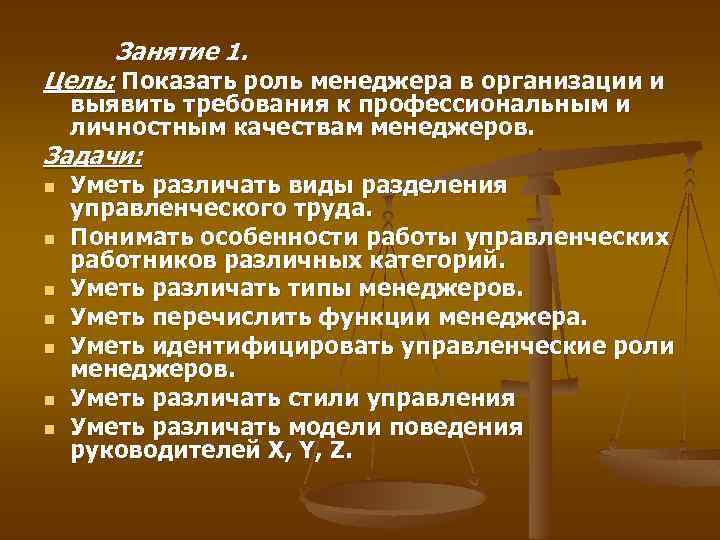 Занятие 1. Цель: Показать роль менеджера в организации и выявить требования к профессиональным и