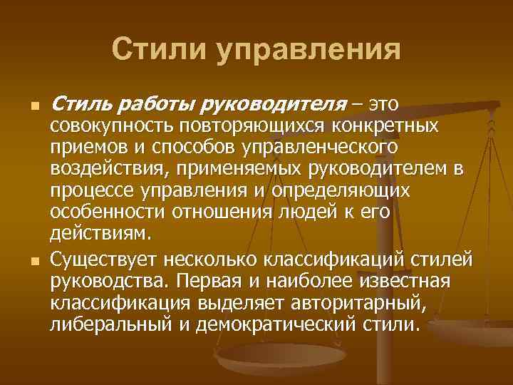 Стили управления руководителя