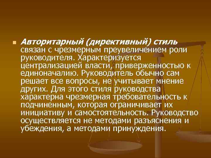 n Авторитарный (директивный) стиль связан с чрезмерным преувеличением роли руководителя. Характеризуется централизацией власти, приверженностью