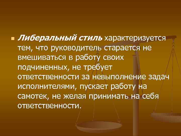 n Либеральный стиль характеризуется тем, что руководитель старается не вмешиваться в работу своих подчиненных,