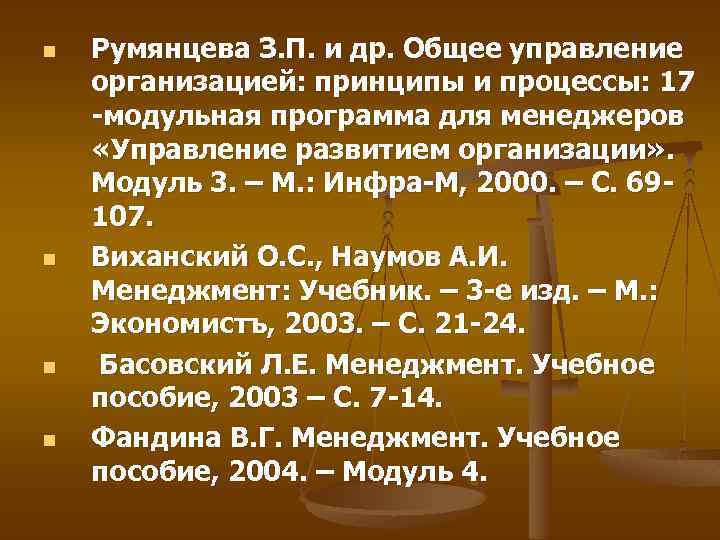 n n Румянцева З. П. и др. Общее управление организацией: принципы и процессы: 17