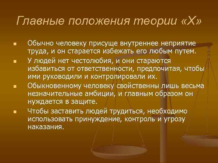 Главные положения теории «X» n n Обычно человеку присуще внутреннее неприятие труда, и он