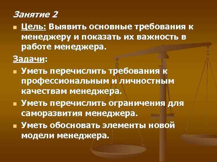 Занятие 2 Цель: Выявить основные требования к менеджеру и показать их важность в работе