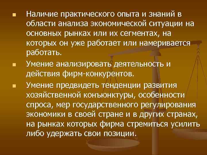 n n n Наличие практического опыта и знаний в области анализа экономической ситуации на