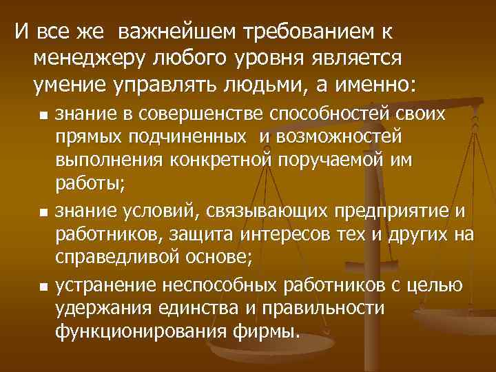 И все же важнейшем требованием к менеджеру любого уровня является умение управлять людьми, а