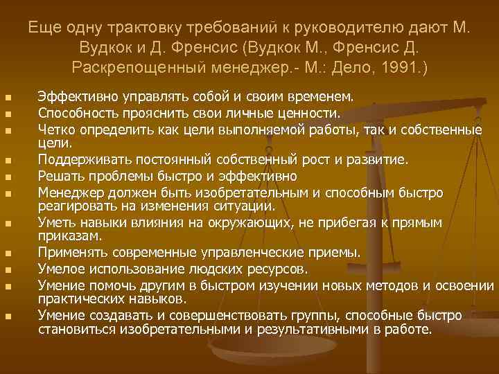 Еще одну трактовку требований к руководителю дают М. Вудкок и Д. Френсис (Вудкок М.