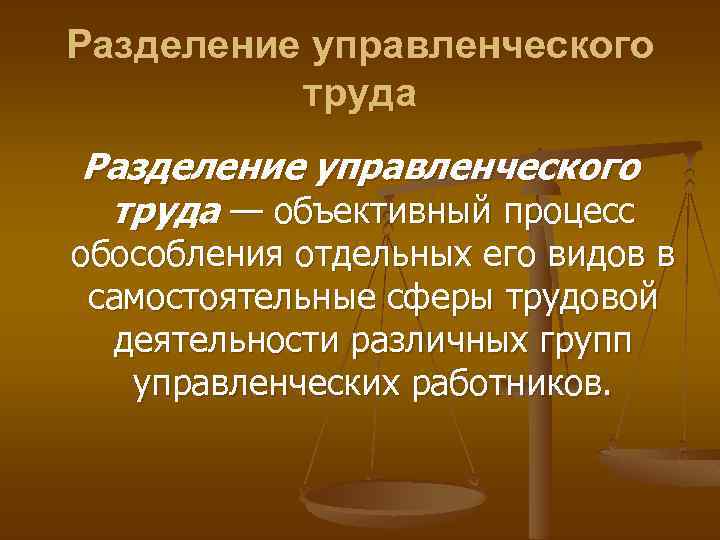 Разделение управленческого труда — объективный процесс обособления отдельных его видов в самостоятельные сферы трудовой