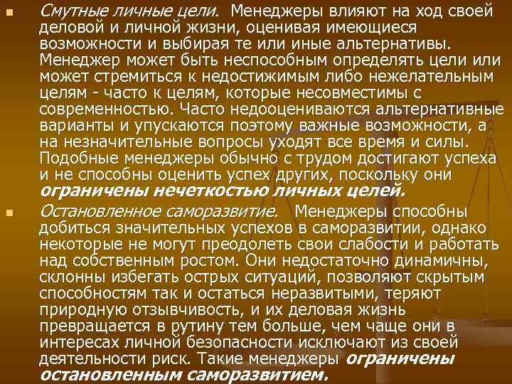 n Смутные личные цели. Менеджеры влияют на ход своей n ограничены нечеткостью личных целей.