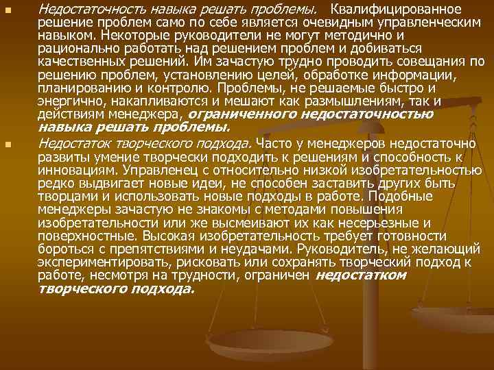 n Недостаточность навыка решать проблемы. Квалифицированное n навыка решать проблемы. Недостаток творческого подхода. Часто