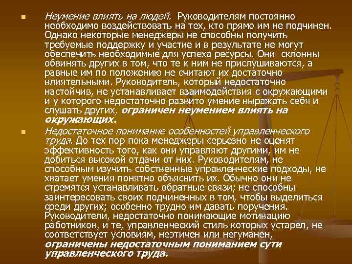 n Неумение влиять на людей. Руководителям постоянно n окружающих. Недостаточное понимание особенностей управленческого труда.