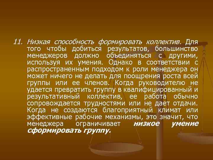 11. Низкая способность формировать коллектив. Для того чтобы добиться результатов, большинство менеджеров должно объединяться