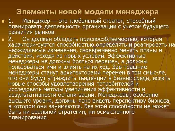Элементы новой модели менеджера n n 1. Менеджер — это глобальный стратег, способный планировать