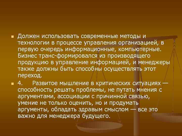 n n Должен использовать современные методы и технологии в процессе управления организацией, в первую