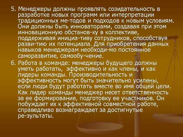 5. Менеджеры должны проявлять созидательность в разработке новых программ или интерпретации традиционных ме тодов