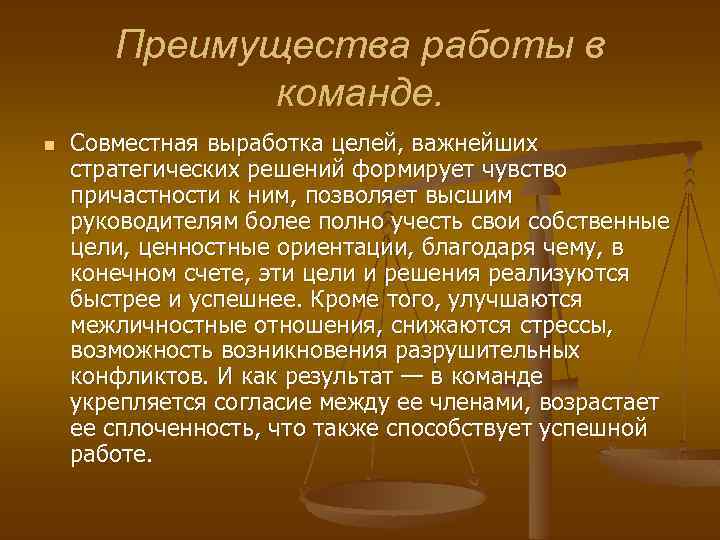 Преимущества работы в команде. n Совместная выработка целей, важнейших стратегических решений формирует чувство причастности