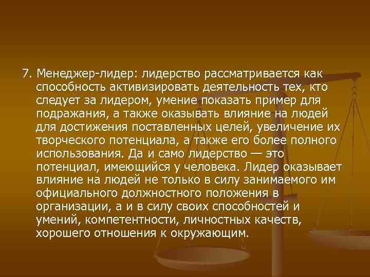 7. Менеджер лидер: лидерство рассматривается как способность активизировать деятельность тех, кто следует за лидером,