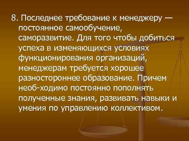 8. Последнее требование к менеджеру — постоянное самообучение, саморазвитие. Для того чтобы добиться успеха