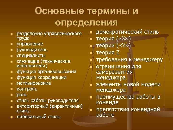 Основные термины и определения n n n n разделение управленческого труда управление руководитель специалисты