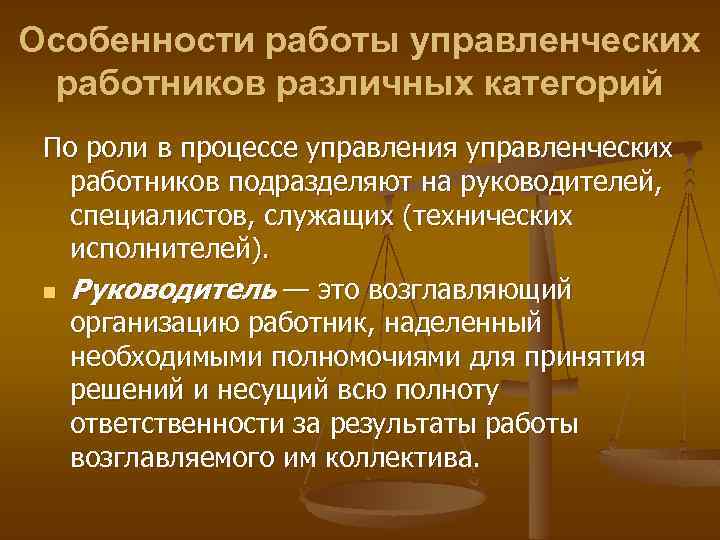 Особенности работы управленческих работников различных категорий По роли в процессе управления управленческих работников подразделяют