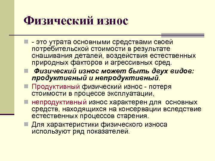 Утрата основными фондами своей потребительской стоимости