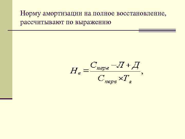 Полное восстановление. Норма амортизации на полное восстановление. Полное восстановление амортизация это. Норма амортизационных отчислений на полное восстановление. Норма амортизации на полное восстановление формула.