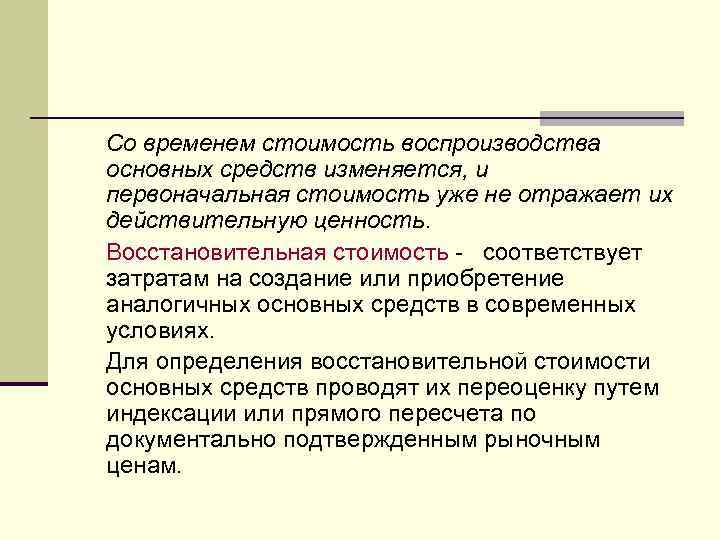 Метод затрат воспроизводства. Воспроизводство основных средств. Основные средства переносят свою стоимость на:. Основные фонды переносят свою стоимость на готовый продукт. Стоимость воспроизводства основных средств в современных условиях.