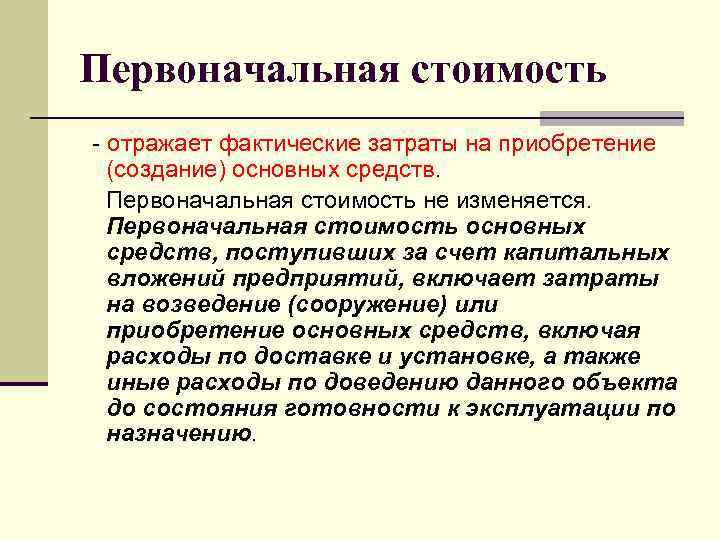 Полная первоначальная. Первоначальная стоимость основных средств. Затраты на приобретение основных фондов. Фактические затраты основных средств. Первоначальная стоимость отражает.