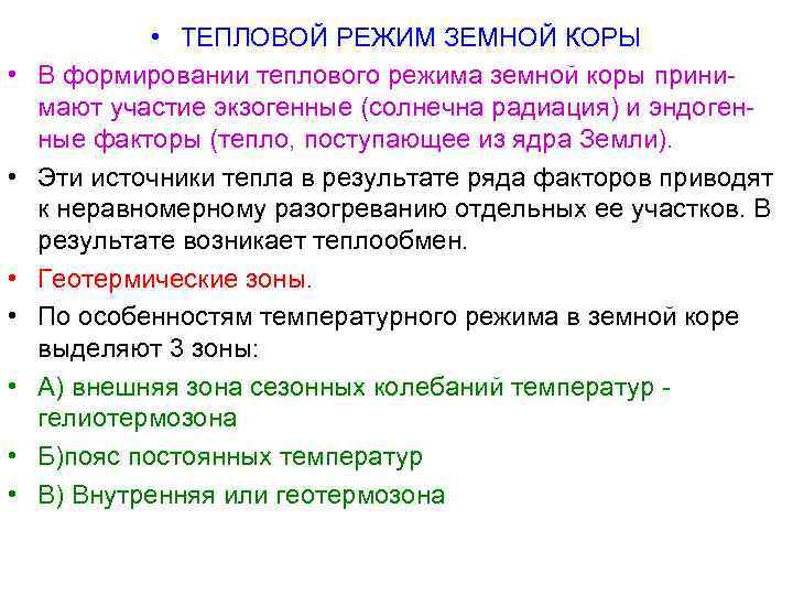  • • ТЕПЛОВОЙ РЕЖИМ ЗЕМНОЙ КОРЫ В формировании теплового режима земной коры принимают