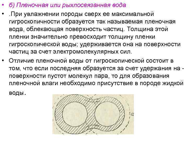  • б) Пленочная или рыхлосвязанная вода • . При увлажнении породы сверх ее