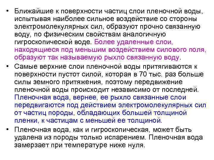  • Ближайшие к поверхности частиц слои пленочной воды, испытывая наиболее сильное воздействие со