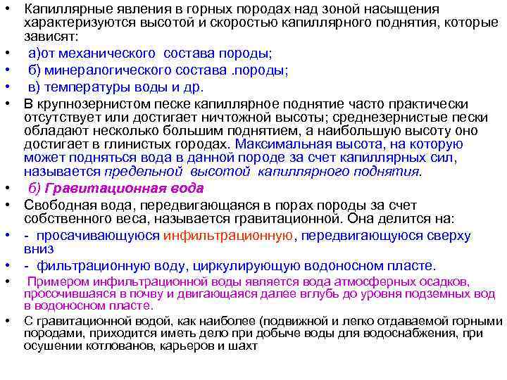  • Капиллярные явления в горных породах над зоной насыщения характеризуются высотой и скоростью